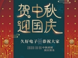久好電子祝大家中秋·國慶快樂！
