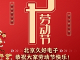 久好電子恭祝大家2021五一勞動(dòng)節(jié)快樂(lè)！
