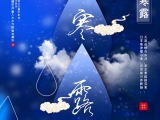 寒露來(lái)時(shí)露水寒，彩霞紅遍北山巒