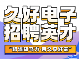 久好電子誠邀四海英才！