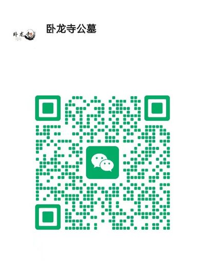 卧龙寺公墓微信二维码